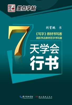 7天学会行书