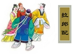拉郎配