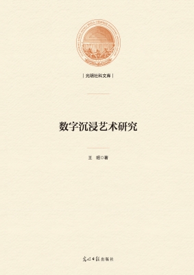 数字沉浸艺术研究