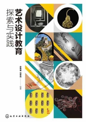 艺术设计教育探索与实