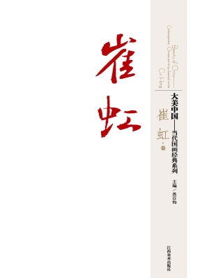 大美中国——当代国画