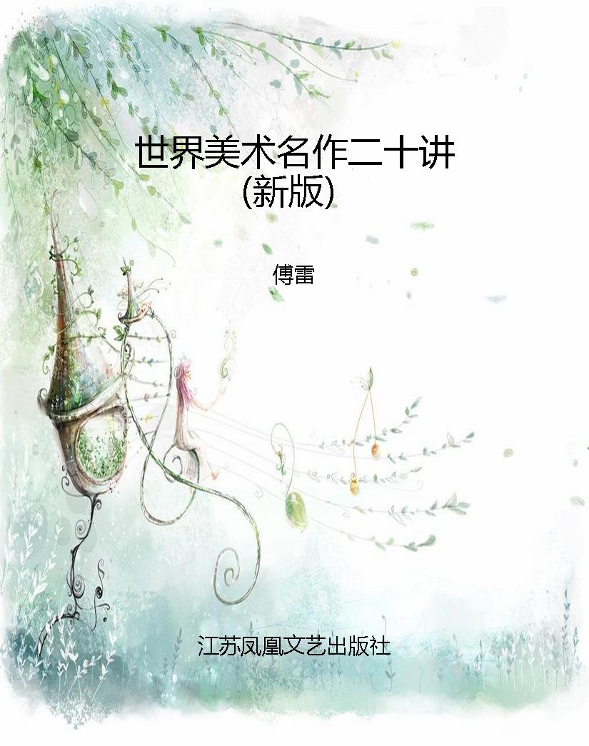 世界美术名作二十讲（新