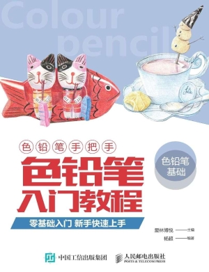 色铅笔手把手——色铅
