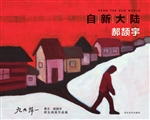 自新大陆——郝颉宇