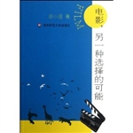 电影，另一种选择的可能