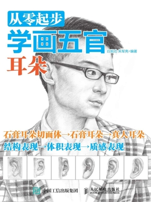 从零起步学画五官——