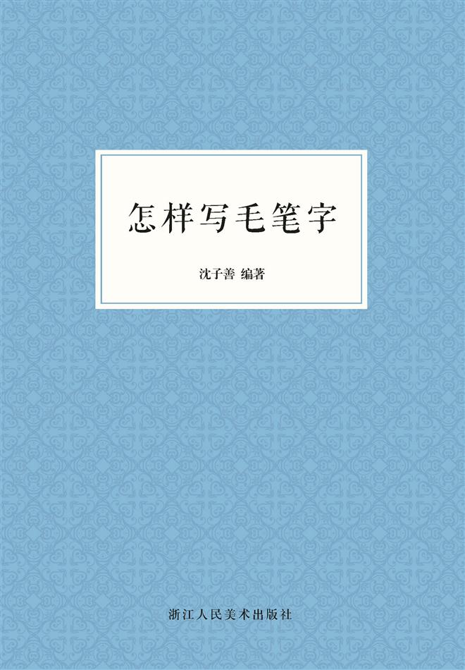 怎样写毛笔字（艺文志）