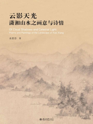 云影天光——潇湘山水