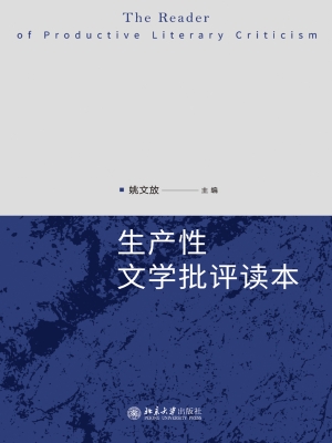 生产性文学批评读本