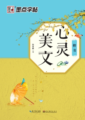 心灵美文·楷书