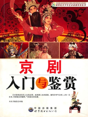 京剧入门与鉴赏