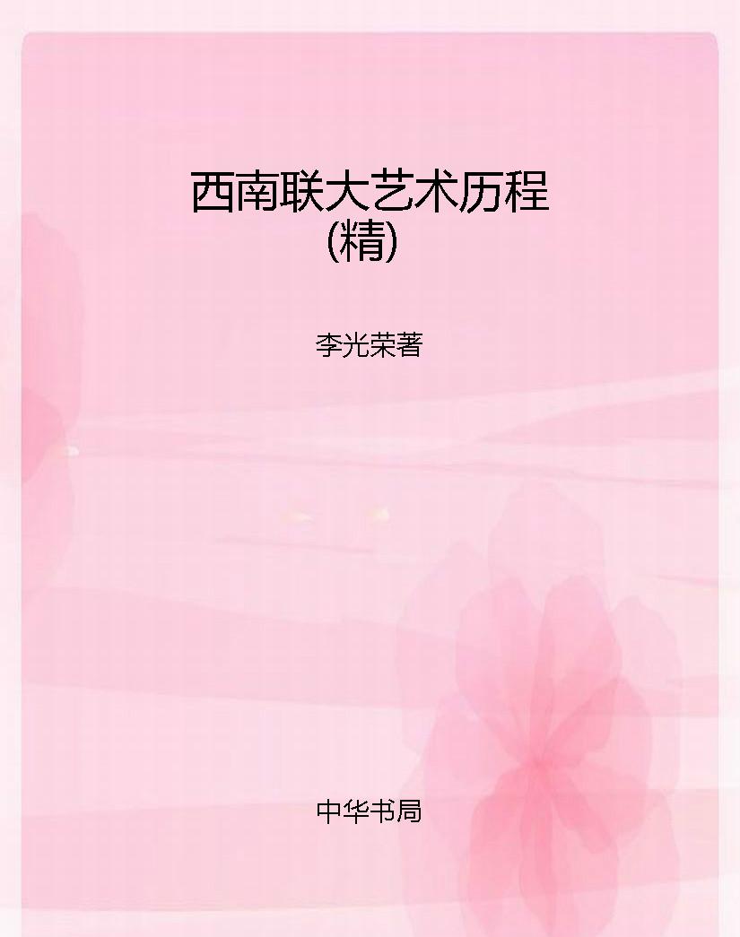 西南联大艺术历程（精）