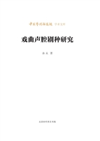 戏曲声腔剧种研究