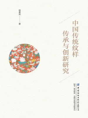 中国传统纹样传承与创