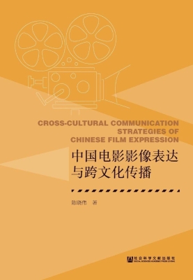 中国电影影像表达与跨