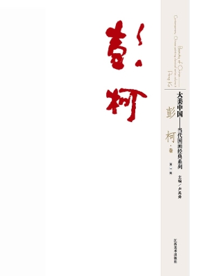 大美中国——当代国画