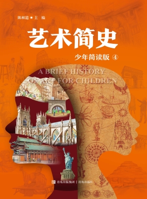 艺术简史 4（少年简读版