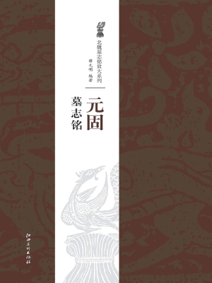 元固墓志铭
