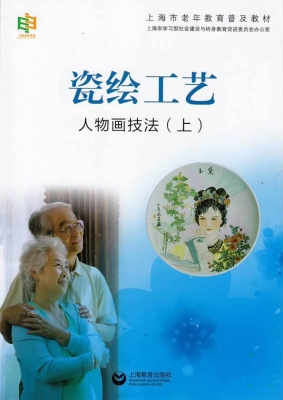 瓷绘工艺——人物画技
