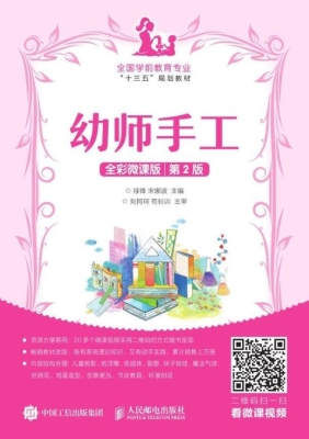 幼师手工（全彩微课版）