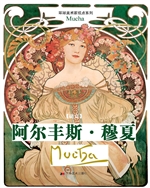 阿尔丰斯·穆夏