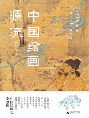 中国绘画源流