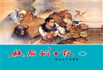 敌后武工队 1——刘太