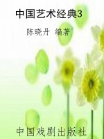 中国艺术经典3