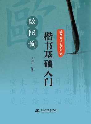 欧阳询楷书基础入门