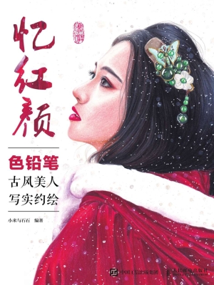忆红颜——色铅笔古风