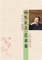 施慧文集（艺术卷）