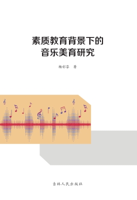 素质教育背景下的音乐
