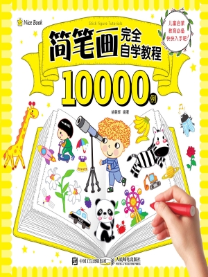 简笔画完全自学教程10