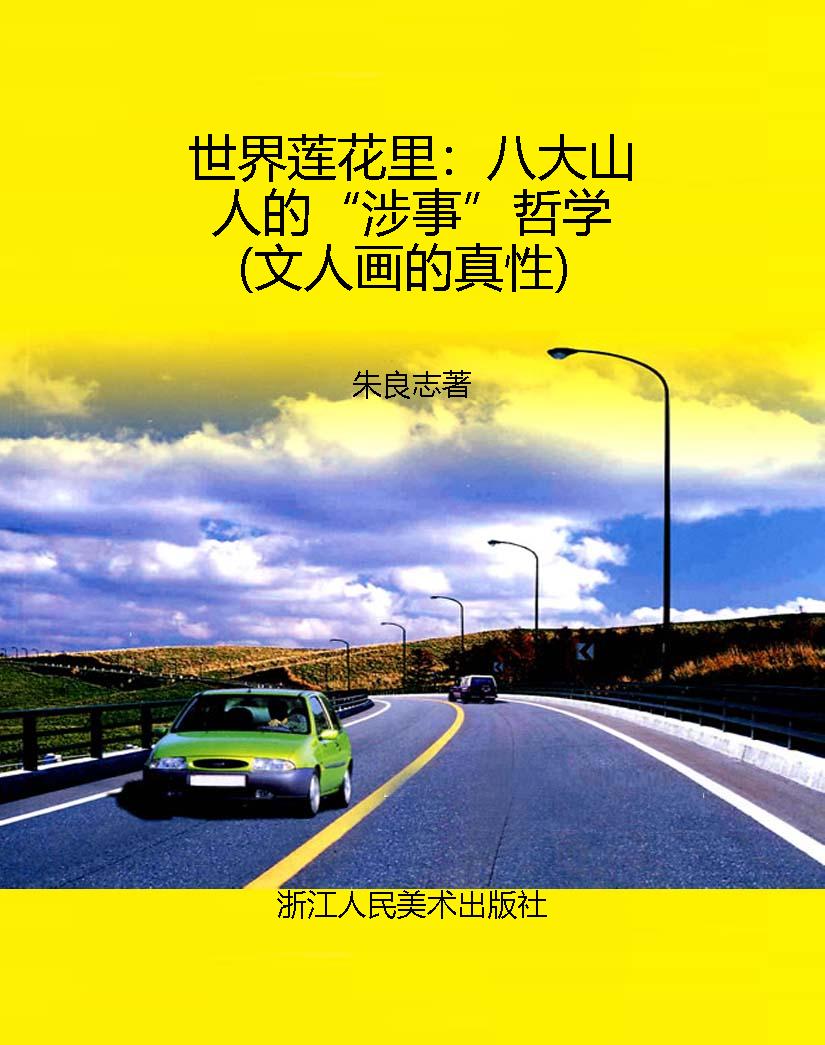 世界莲花里：八大山人的