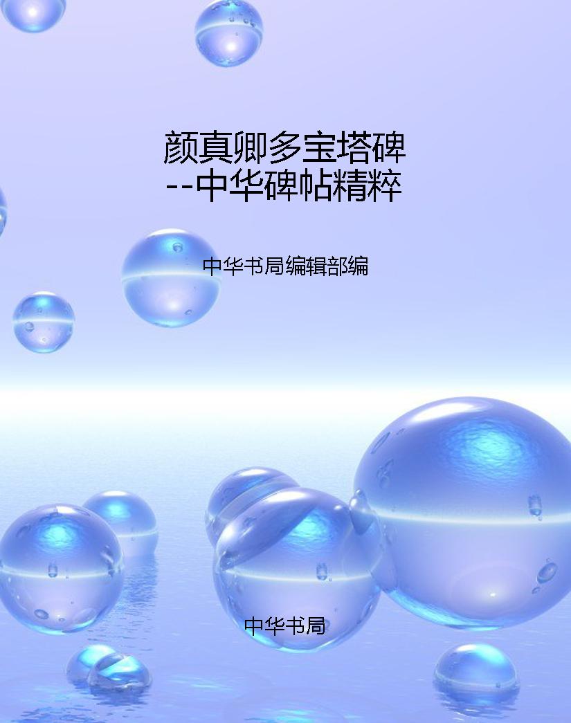 颜真卿多宝塔碑--中华