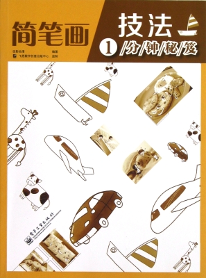 简笔画技法1分钟秘笈