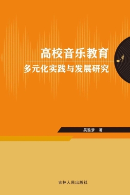 高校音乐教育多元化实