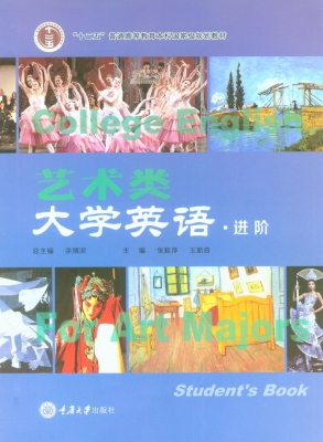 艺术类大学英语·进阶