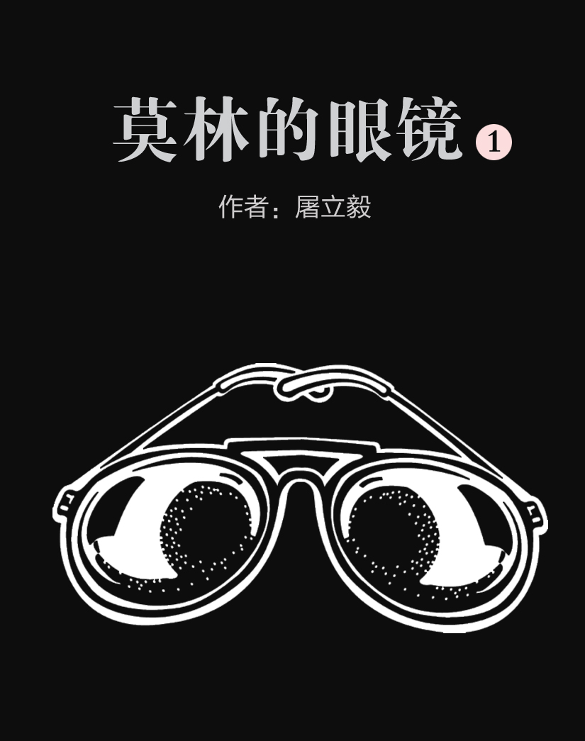 莫林的眼镜1