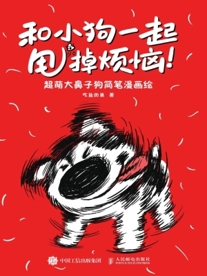 和小狗一起甩掉烦恼！：超