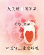 吴明增中国画集