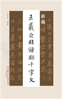新编王羲之临钟繇千字