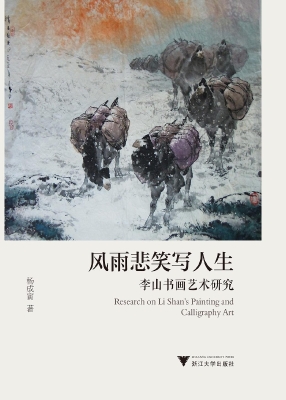 风雨悲笑写人生——李
