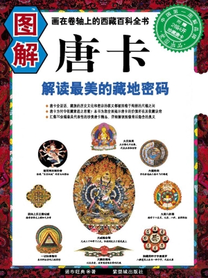 图解唐卡——解读最美