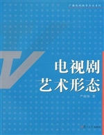 电视剧艺术形态