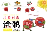 儿童创意涂鸦·实物水