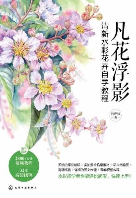 凡花浮影：清新水彩花卉