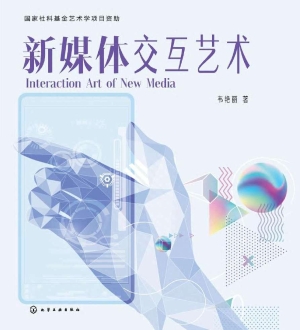 新媒体交互艺术