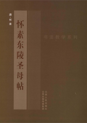 怀素东陵圣母帖
