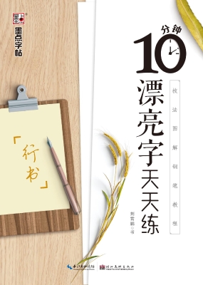 10分钟漂亮字天天练·